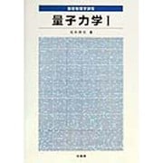 量子力学〈1〉(基礎物理学課程) [全集叢書]