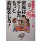 家族はチームだもっと会話をしろ!(斎藤孝の「ガツンと一発」シリーズ〈第5巻〉) [単行本]