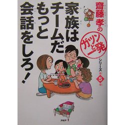 家族はチームだもっと会話をしろ!(斎藤孝の「ガツンと一発」シリーズ〈第5巻〉) [単行本]