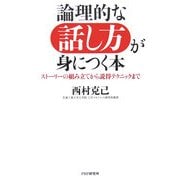 論理的な話し方が身につく本―ストーリーの組み立てから説得テクニックまで [単行本]