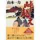 峠越え(PHP文庫) [文庫]