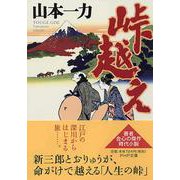 峠越え(PHP文庫) [文庫]