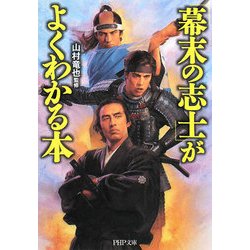 「幕末の志士」がよくわかる本(PHP文庫) [文庫]