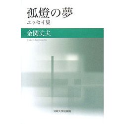 孤燈の夢 エッセイ集 新装版 [単行本]