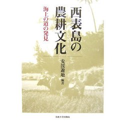 西表島の農耕文化―海上の道の発見 [単行本]