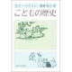 こどもの歴史 [単行本]