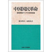 中国国民革命―戦間期東アジアの地殻変動 [単行本]