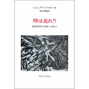時は迫れり―現代世界の危機への提言