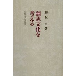 翻訳文化を考える 新装版 [単行本]