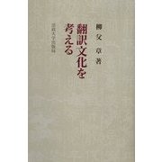 翻訳文化を考える 新装版 [単行本]