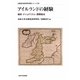 アイルランドの経験―植民・ナショナリズム・国際統合(比較経済研究所研究シリーズ) [単行本]