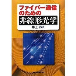 ファイバー通信のための非線形光学 [単行本]
