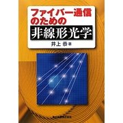 ファイバー通信のための非線形光学 [単行本]