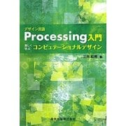 デザイン言語Processing入門―楽しく学ぶコンピュテーショナルデザイン [単行本]