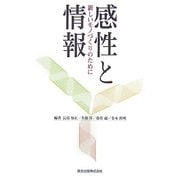 感性と情報―新しいモノづくりのために [単行本]