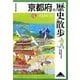 京都府の歴史散歩〈下〉(歴史散歩〈26〉) [全集叢書]
