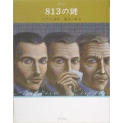813の謎 文庫版 (怪盗ルパン〈第6巻〉) [単行本]