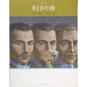 813の謎 文庫版 (怪盗ルパン〈第6巻〉) [単行本]