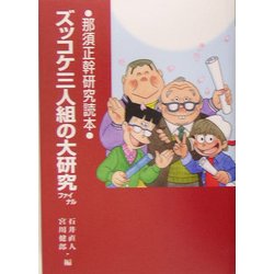 ズッコケ三人組の大研究ファイナル―那須正幹研究読本(評論・児童文学の作家たち〈3〉) [単行本]