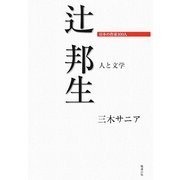 辻邦生―人と文学(日本の作家100人) [単行本]
