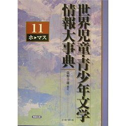 世界児童・青少年文学情報大事典〈第11巻〉ホ-マス [事典辞典]