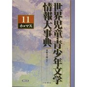 世界児童・青少年文学情報大事典〈第11巻〉ホ-マス [事典辞典]
