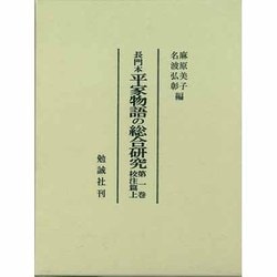 長門本 平家物語の総合研究〈第1巻〉校注篇(上) [単行本]