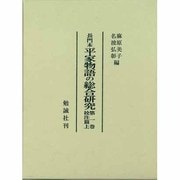 長門本 平家物語の総合研究〈第1巻〉校注篇(上) [単行本]