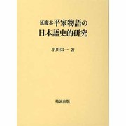 延慶本平家物語の日本語史的研究 [単行本]