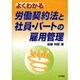 よくわかる労働契約法と社員・パートの雇用管理 [単行本]