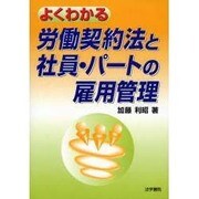 よくわかる労働契約法と社員・パートの雇用管理 [単行本]