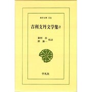 吉利支丹文学集 2（東洋文庫 570） [文庫]