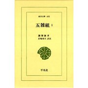 五雑組〈1〉(東洋文庫) [文庫]