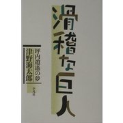 滑稽な巨人―坪内逍遙の夢 [単行本]