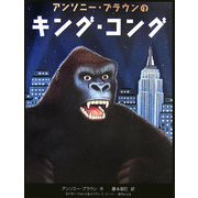 アンソニー・ブラウンのキング・コング [絵本]