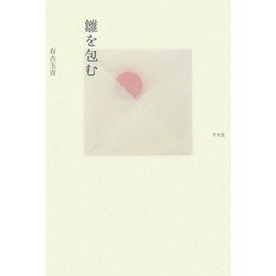 雛を包む [単行本]
