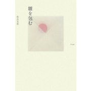 雛を包む [単行本]