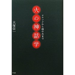 火の神話学―ロウソクから核の火まで [単行本]