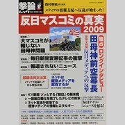 「反日マスコミ」の真実 2009（OAK MOOK 264 撃論ムック） [ムックその他]