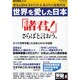 世界を愛した日本－勇気と誇りを与えてくれる、私たちの近現代史（Oak mook 284） [ムックその他]
