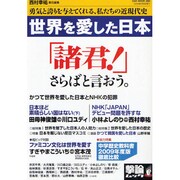 世界を愛した日本－勇気と誇りを与えてくれる、私たちの近現代史（Oak mook 284） [ムックその他]