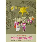 クリスマスまであと九日－セシのポサダの日 [絵本]