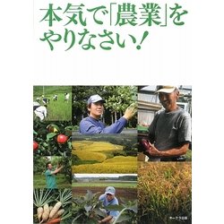 本気で「農業」をやりなさい! [単行本]