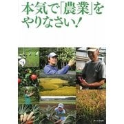 本気で「農業」をやりなさい! [単行本]