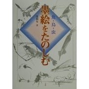 墨絵をたのしむ―魚・鳥・虫 [全集叢書]