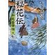 秘花伝 御庭番宰領〈4〉(二見時代小説文庫) [文庫]