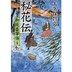 秘花伝 御庭番宰領〈4〉(二見時代小説文庫) [文庫]