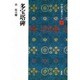 多宝塔碑(中国法書ガイド〈40〉) [全集叢書]