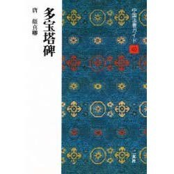 多宝塔碑(中国法書ガイド〈40〉) [全集叢書]