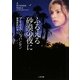 ふるえる砂漠の夜に(ザ・ミステリ・コレクション) [文庫]